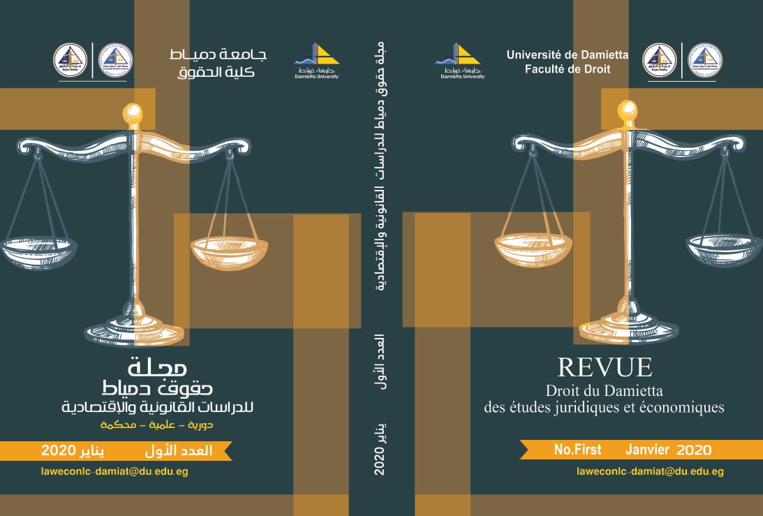 مجلة حقوق دمياط للدراسات القانونية والاقتصادية