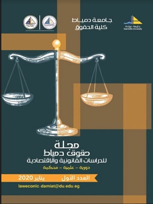مجلة حقوق دمياط للدراسات القانونية والاقتصادية